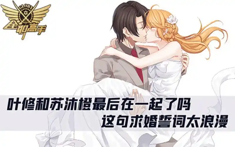 全职高手3:叶修和苏沐橙最后在一起了吗?这句求婚誓词太浪漫