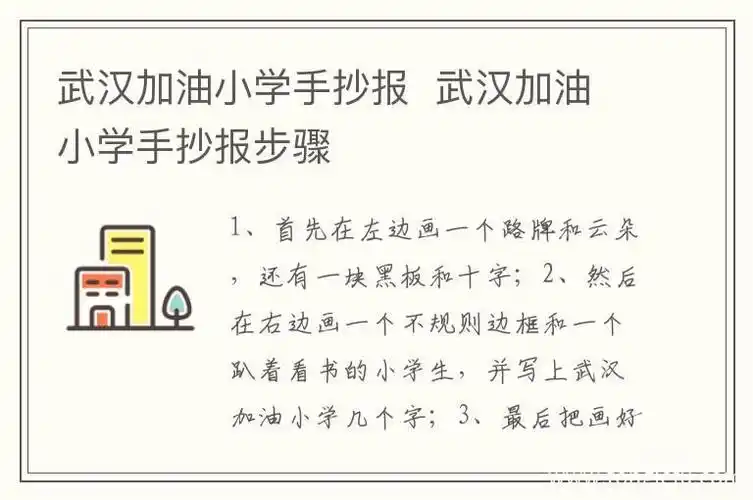 武汉加油小学手抄报  武汉加油小学手抄报步骤