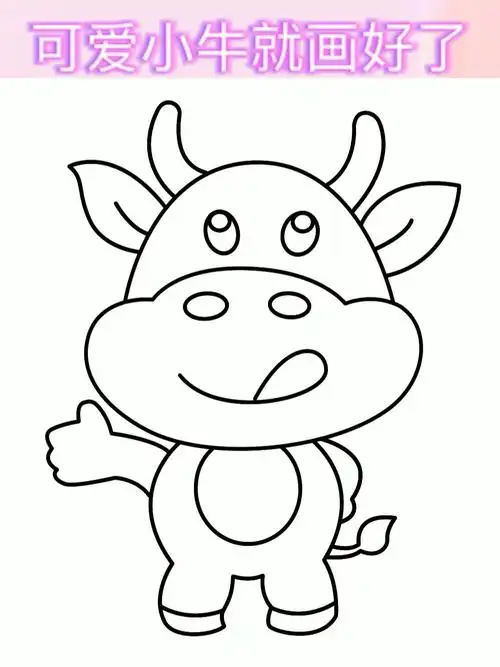 一看就会的可爱小牛画法,快来一起画吧#简笔画 #儿童简笔画 #一学就会