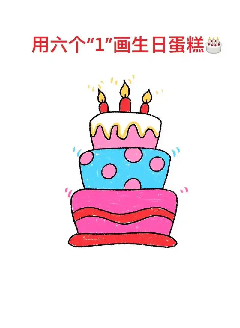 用六个1画生日蛋糕.画给生日的朋友,超级简单#图文伙伴计划  - 抖音