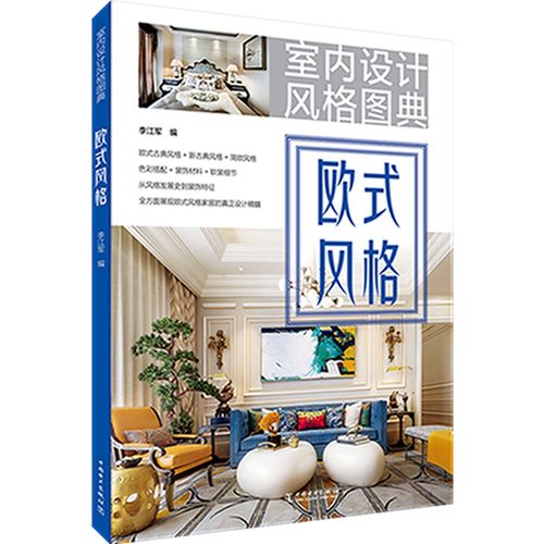 室内设计风格图典  欧式风格