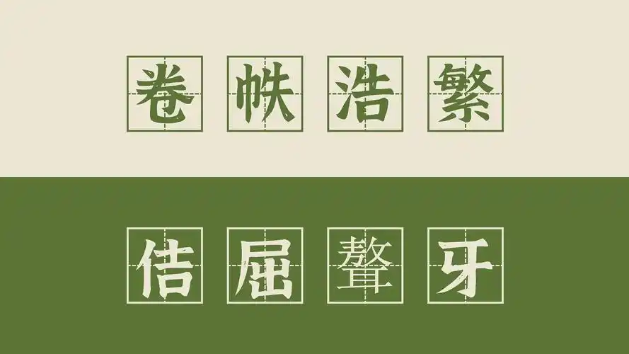 【高频成语 121】卷帙浩繁和佶屈聱牙( 连篇累牍,文山会海)