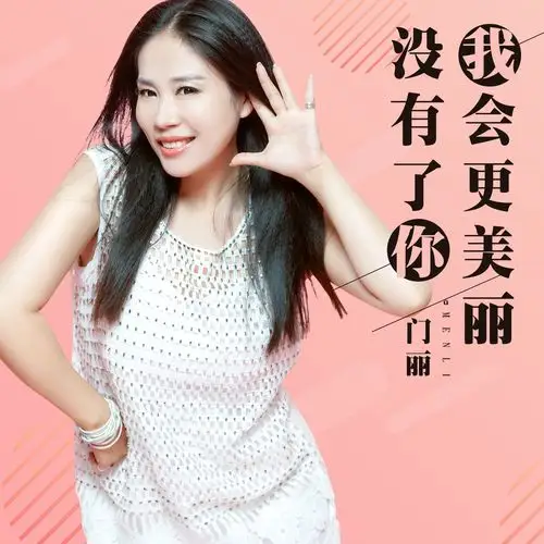 没有了你我会更美丽门丽