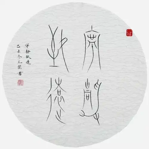 冷艳古美—女书法家王茁的中山王篆