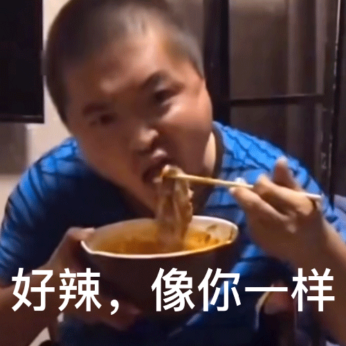 好辣像你一样丽丽表情包好辣丽丽一样表情