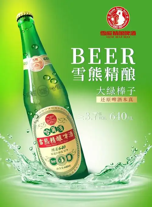 雪熊精酿啤酒采用进口选材搭配优质水源打造酒友级啤酒