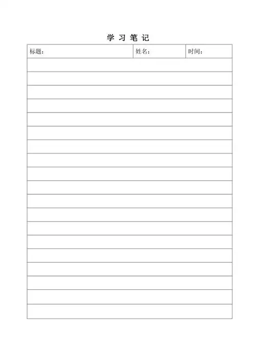 学习笔记模板