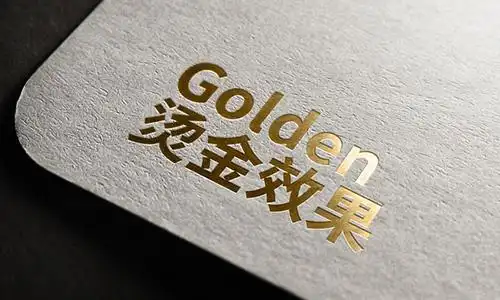 热烫印热烫印指通过专用的金属烫印版,以加热,加压的方法将烫印箔转移