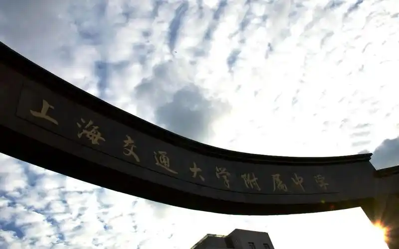 上海交通大学附属中学介绍