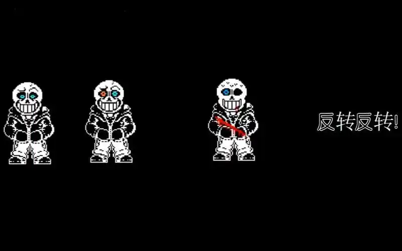 【swapswap】反转反转sans无药!