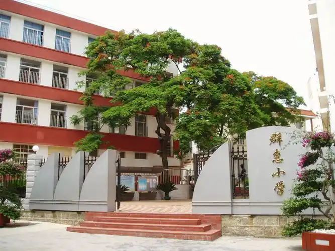 群惠小学