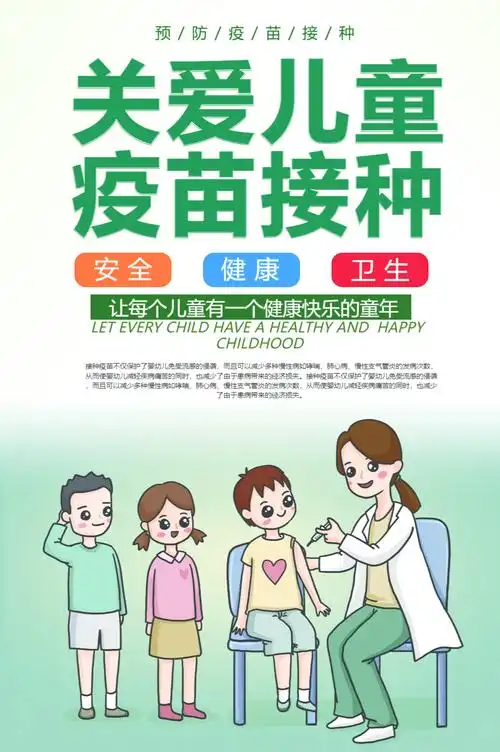 关爱儿童疫苗接种海报