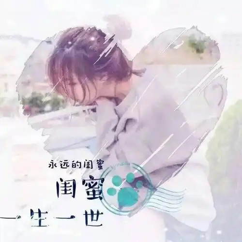 谁可以帮我找到两张闺蜜头像,一人一张,带字,要好看.