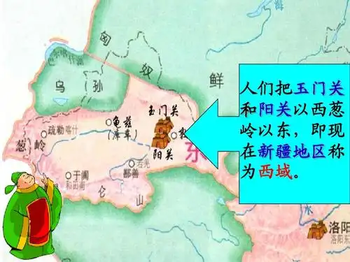 人们把玉门关 和阳关以西葱 岭以东,即现 在新疆地区称 为西域.