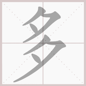 多的拼音,多的笔顺,多的意思