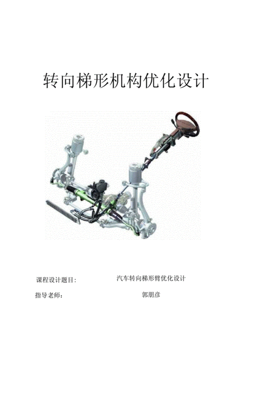 汽车转向梯形优化设计.docx 17页