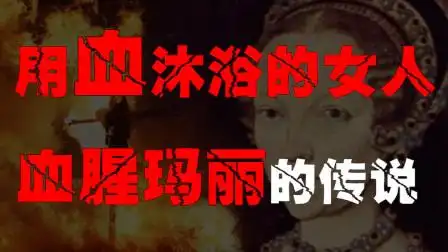 【血腥玛丽的传说】西方古老的恐怖传说,血腥玛丽背后的真实故事