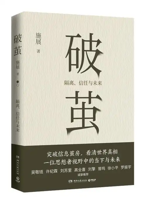 《破茧:隔离,信任与未来》