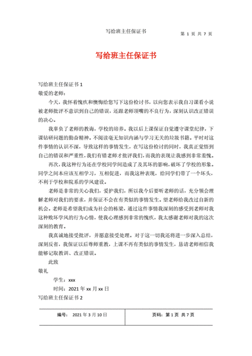 写给班主任保证书.docx 7页