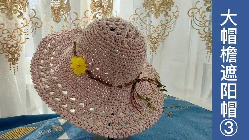 大帽檐遮阳帽的钩织方法第3集,女士最爱的大帽檐