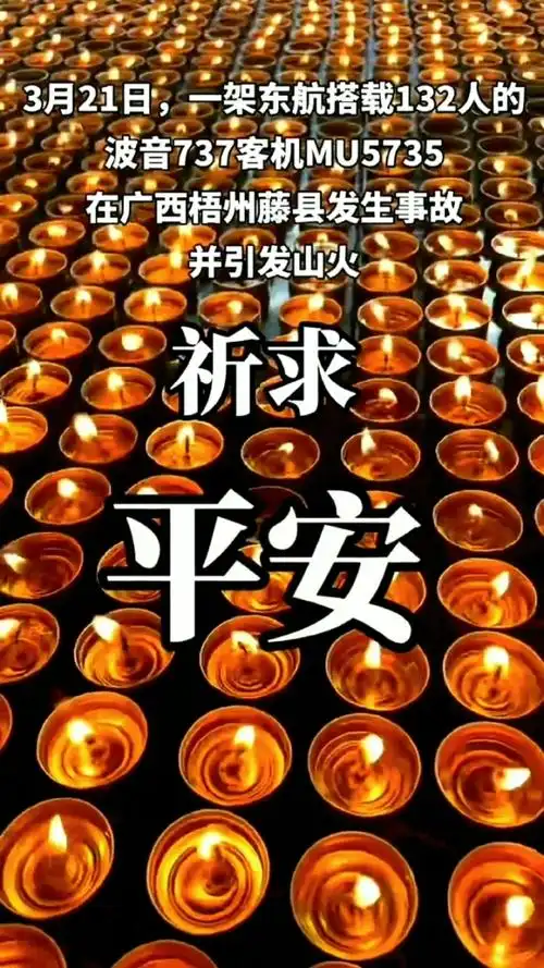 为3.21东航mu5735所有亲人祈福,让我们一起祈祷奇迹出现!