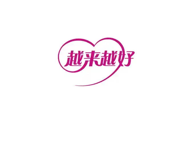 [17319号任务] 200元 越来越好——字体设计-2天- 稿件[#2622863]