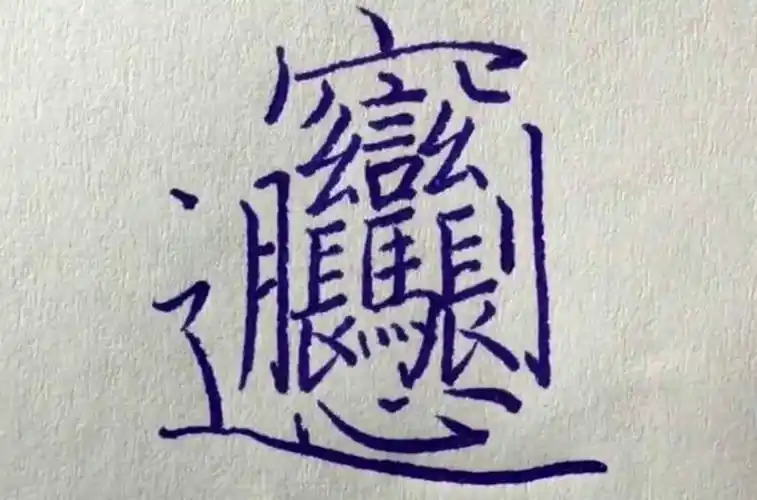 世界上最难的字是什么?