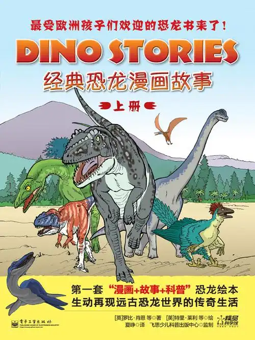 经典恐龙漫画故事(上册)(全彩)