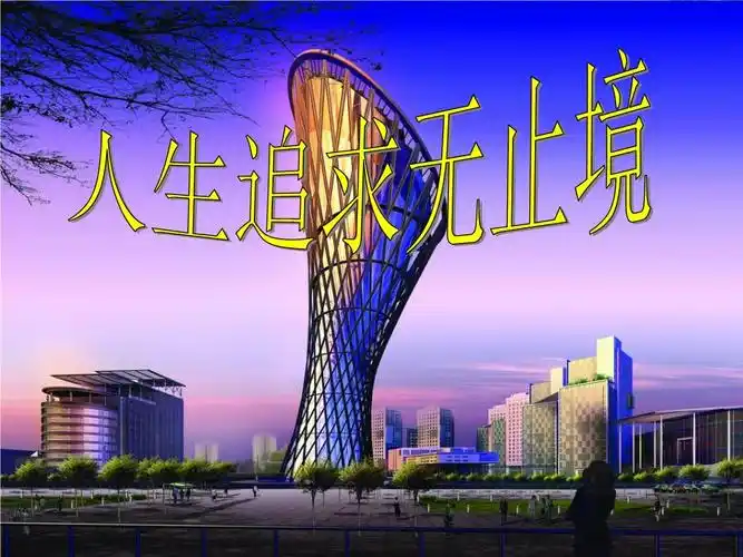 人生追求无止境ppt章修明.ppt