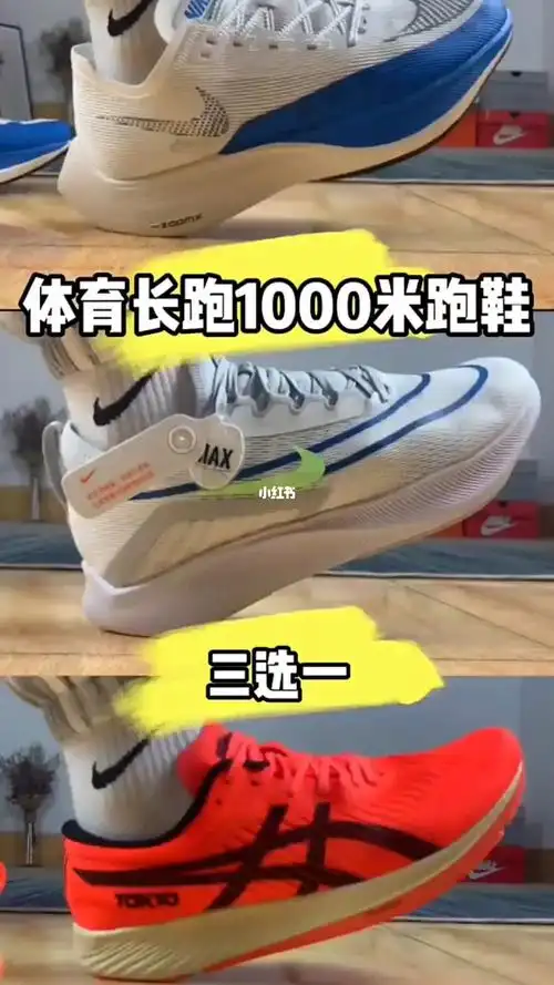 1000米跑鞋推荐