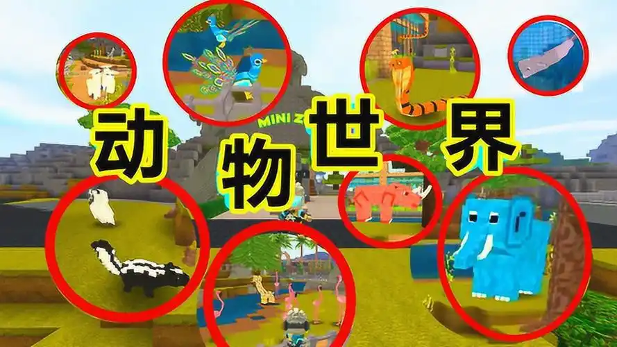 迷你世界:外国小伙伴的动物园,有你喜欢的动物吗?