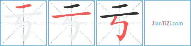 亏的繁体字亏亏的异体字于亏亏的真笔字亏亏火星文字扝亏的笔顺一一フ