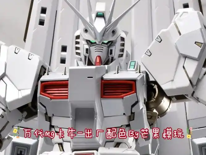 万代mg卡牛全新配色,白雪出厂配色by芒果模玩