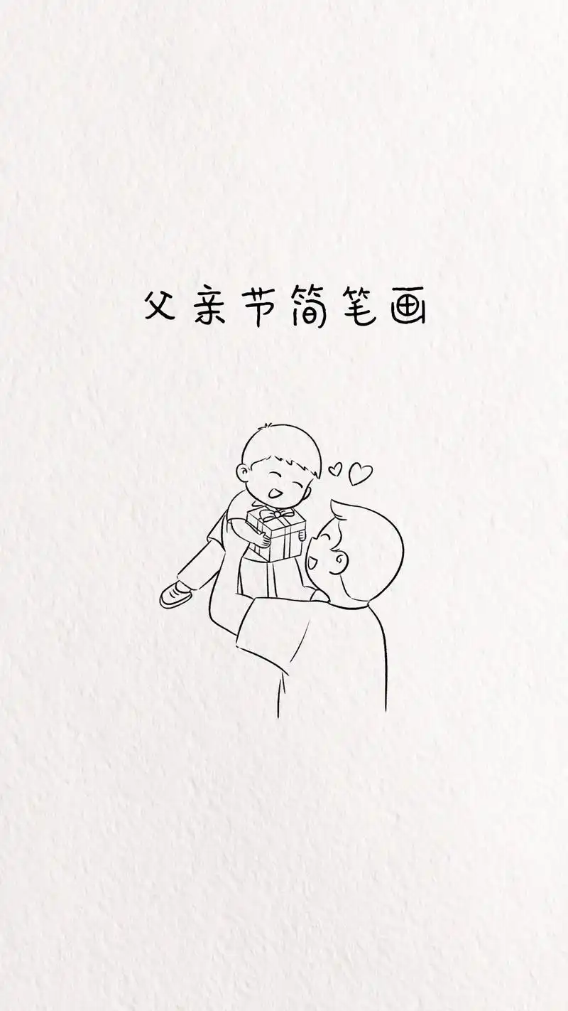 父亲节简笔画父亲节的礼物