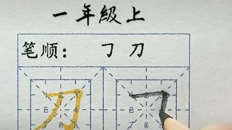 刀的笔顺刀的基本笔画顺序
