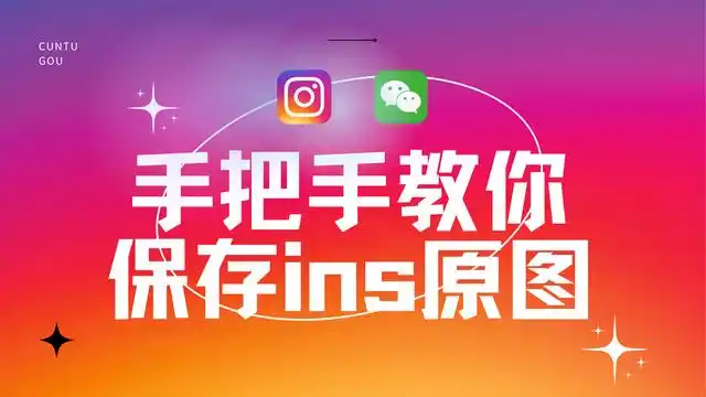 ins怎么保存原图?