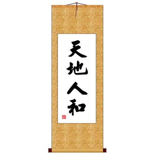 天地人和竖版书法字画卷轴装饰画定制其它作品十字绣书法