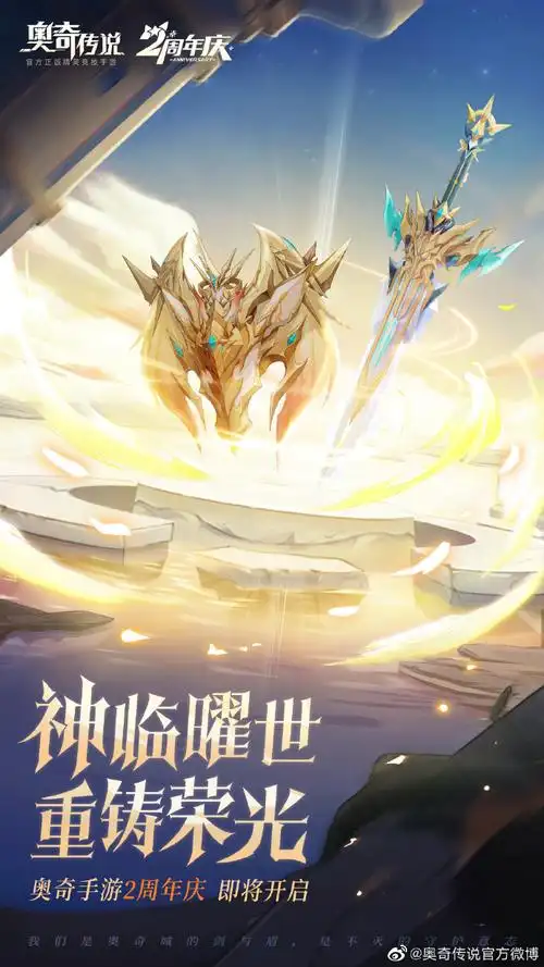 #奥奇传说手游二周年庆##奥奇传说#