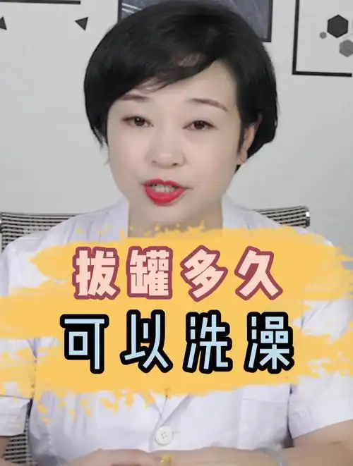 拔罐多久可以洗澡?