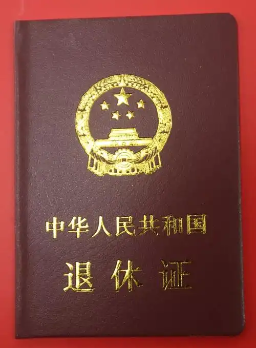 一本小小的退休证,凝结着老同志们几十年来的心血和汗水,浓缩了老同志