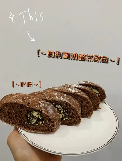 熊tsang做的好爱奥利奥奥利奥奶酪可可软欧