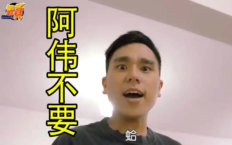 活动  阿伟竟然比杰哥更勇.