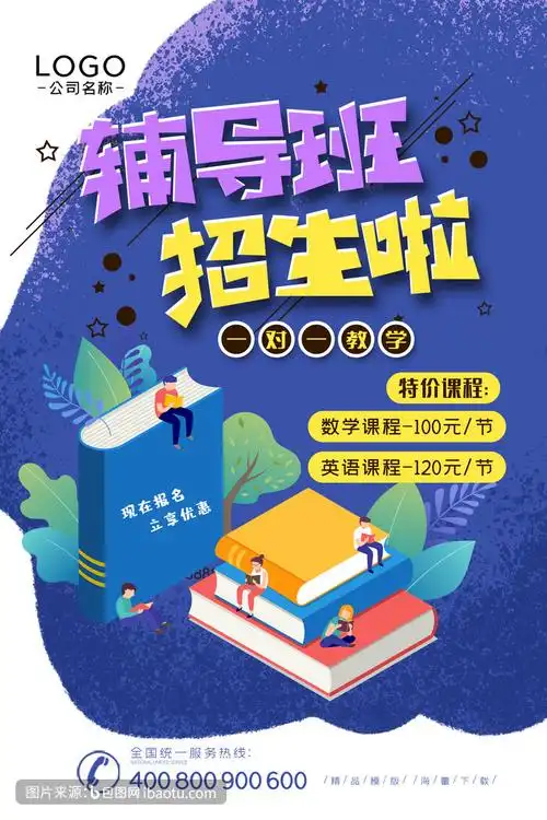 插画风辅导班招生海报