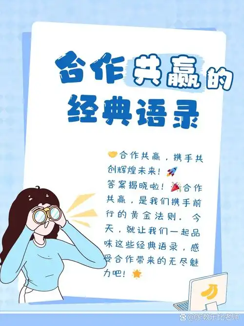 答案揭晓啦!合作共赢,是我们携手前行的黄金法则.