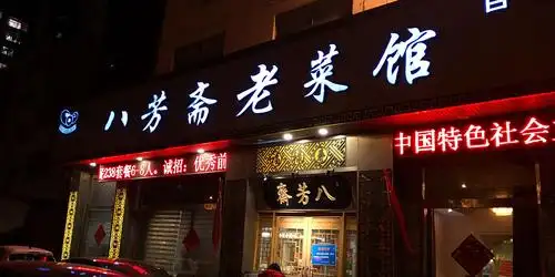 晚上八点多来到济宁,看到路东一家饭店八方斋老菜馆,好,晚饭就它了.