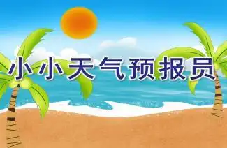幼儿园语言艺术《小小天气预报员》ppt课件