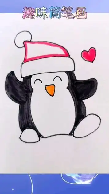 趣味简笔画:可爱小企鹅