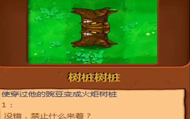 (pvz)自制植物:桩树树桩
