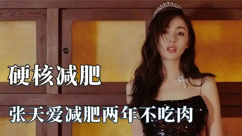 女星减肥能有多狠?颖儿每天只吃一粒老干妈,张天爱两年没吃过肉