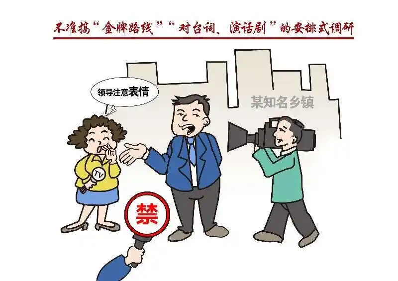 天津明确调研"九不准",对"钦差大臣,金牌路线"等要严处